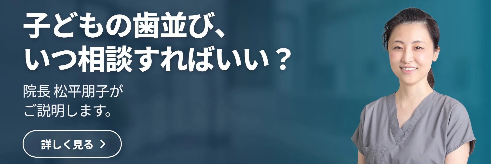 子どもの歯並び、 いつ相談すればいい? — トモコ歯科医院 公式サイトへ
