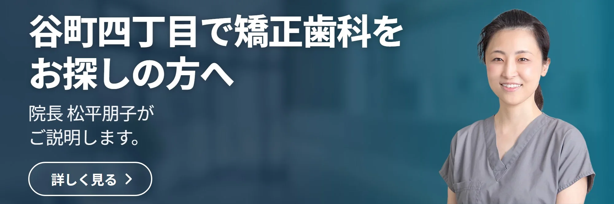 谷町四丁目で矯正歯科を お探しの方へ — トモコ歯科医院 公式サイトへ